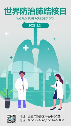 世界防治肺结核日