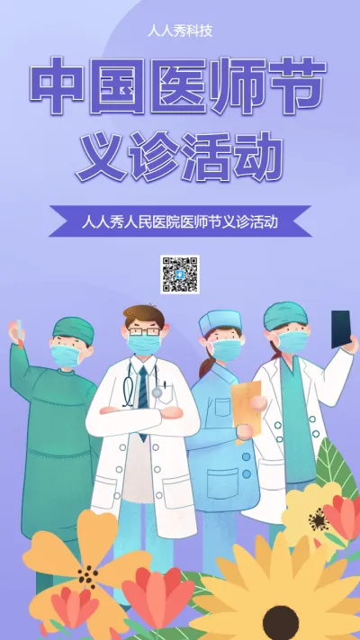 中国医师节义诊活动