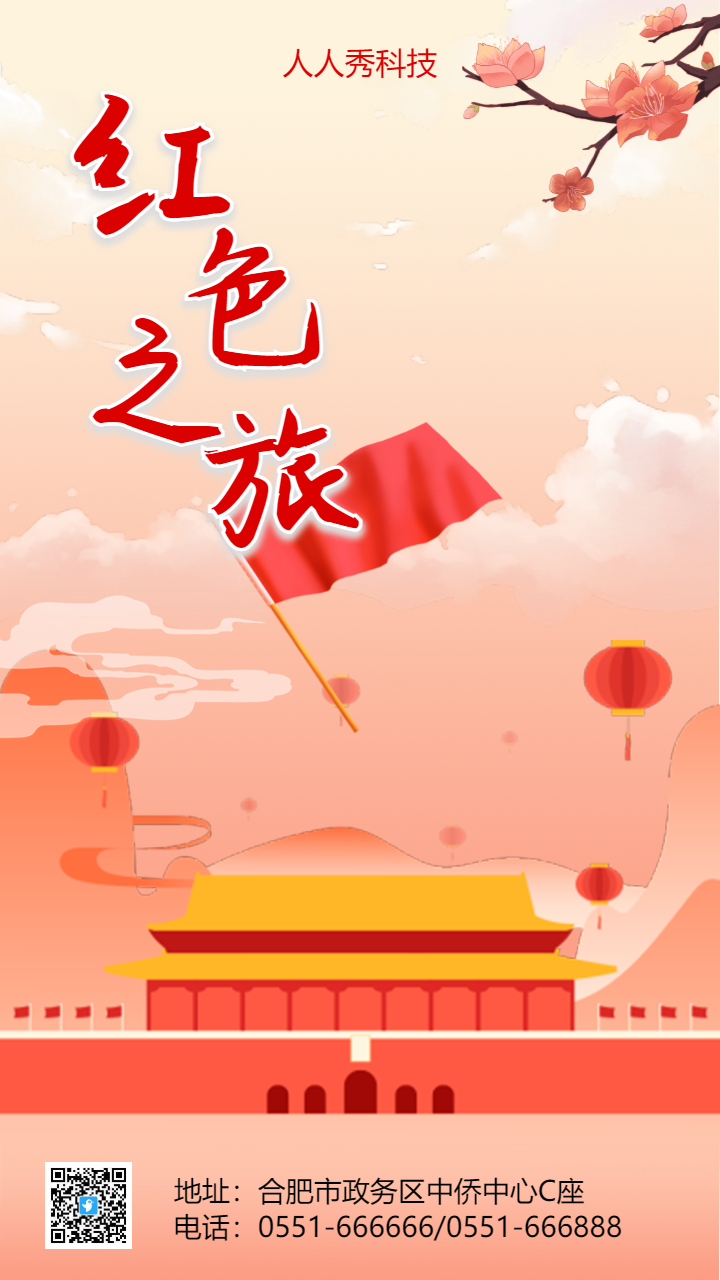 红色之旅
