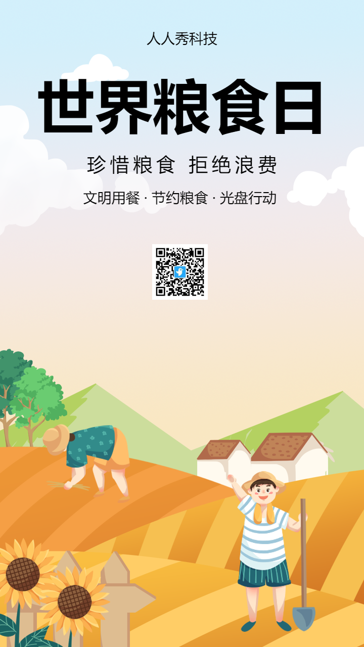 世界粮食日