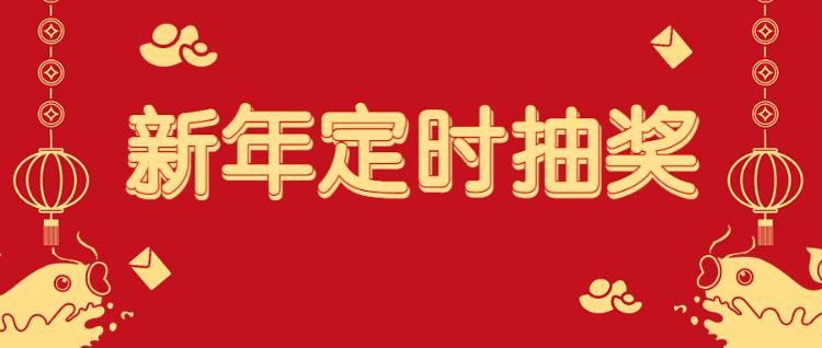 新年定时抽奖