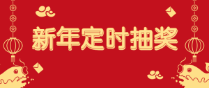 新年定時(shí)抽獎(jiǎng)