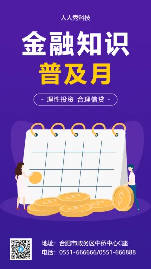 金融知识普及月