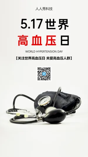世界高血压日