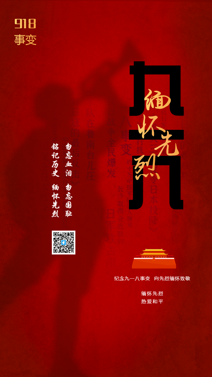 纪念九一八事变 向先烈缅怀致敬