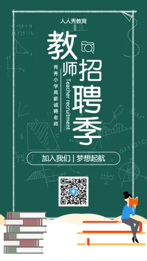 教师招聘季