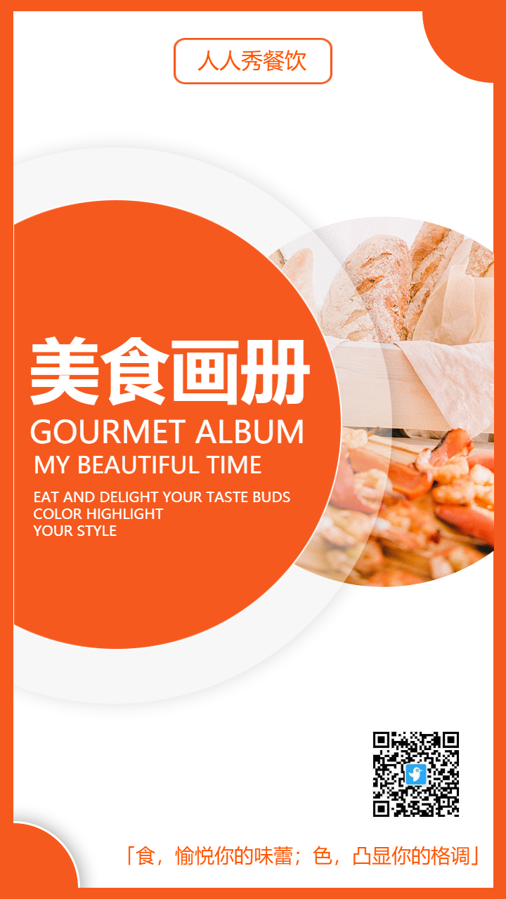 橘色简约餐饮美食宣传海报