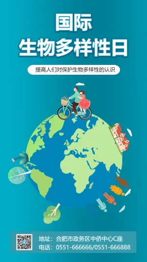 国际生物多样性日