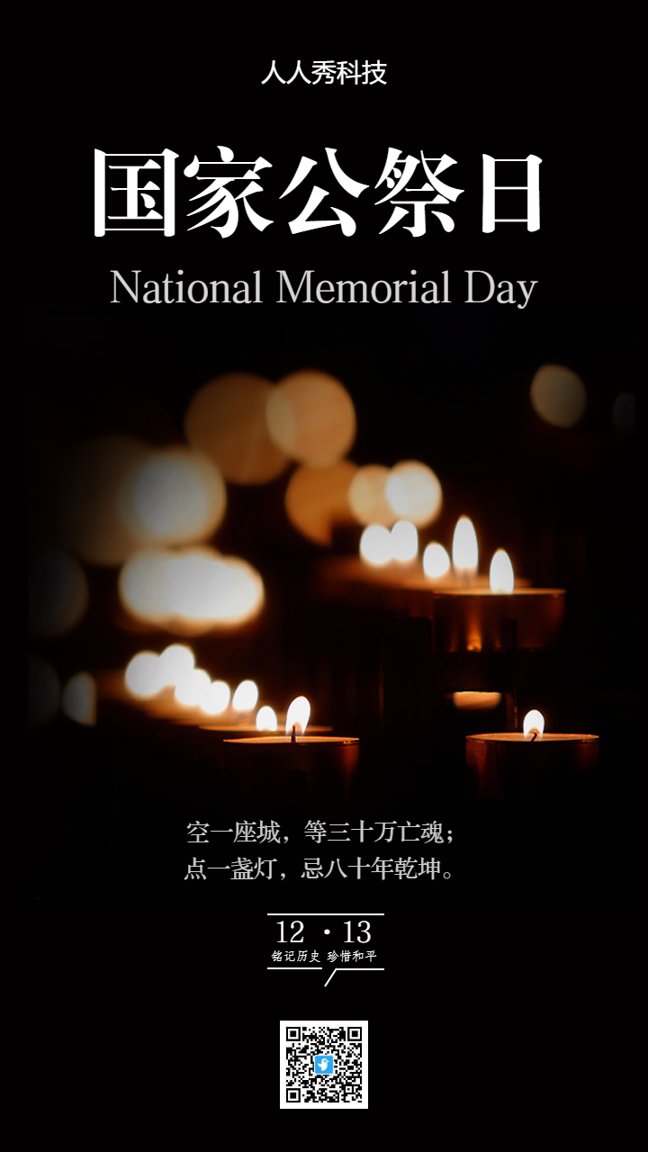 国家公祭日