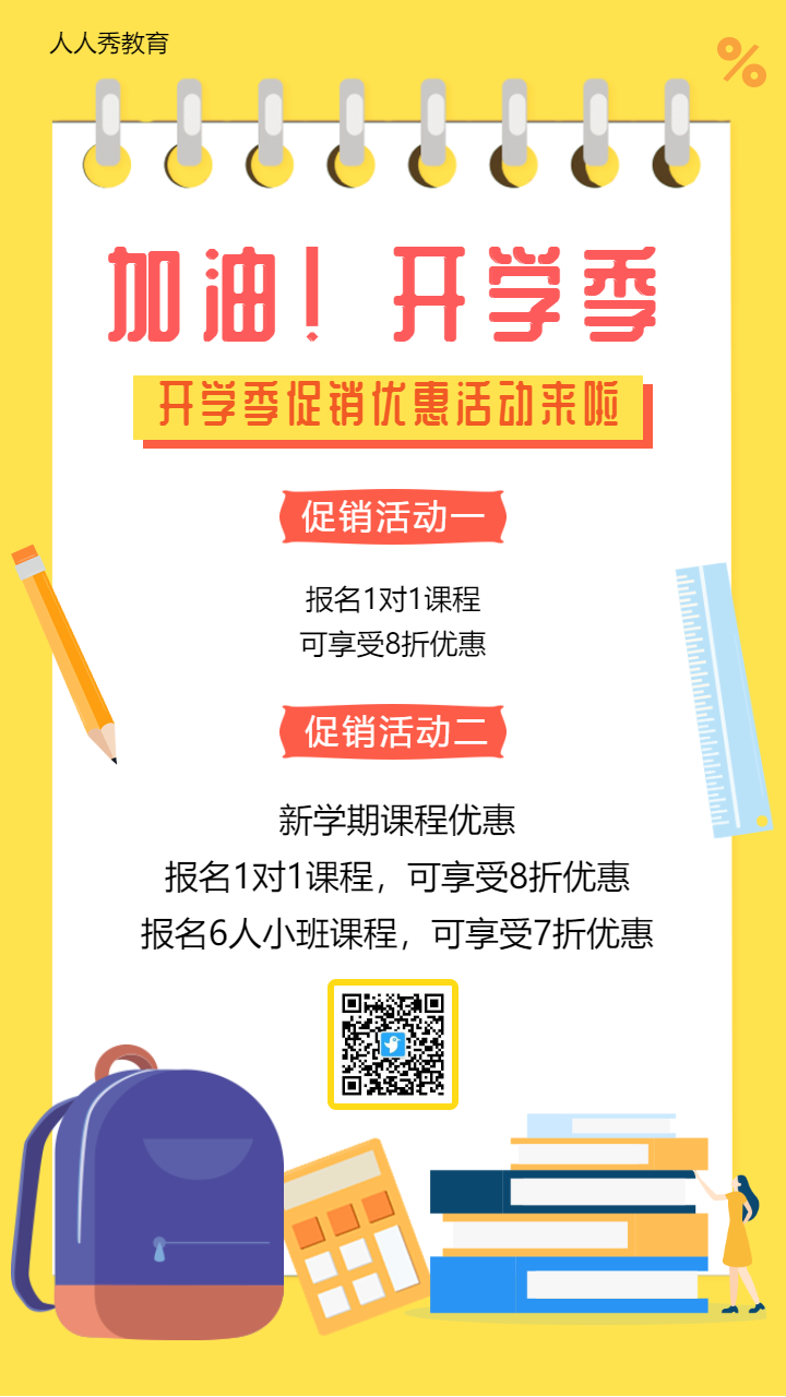 开学招生宣传促销海报