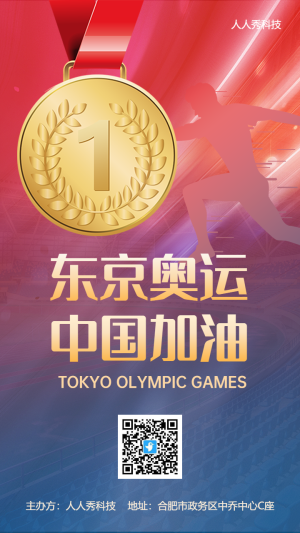 紅色助力東京奧運(yùn)會東京奧運(yùn)為加油宣傳海報(bào)