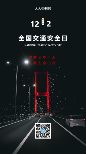 全國交通安全日