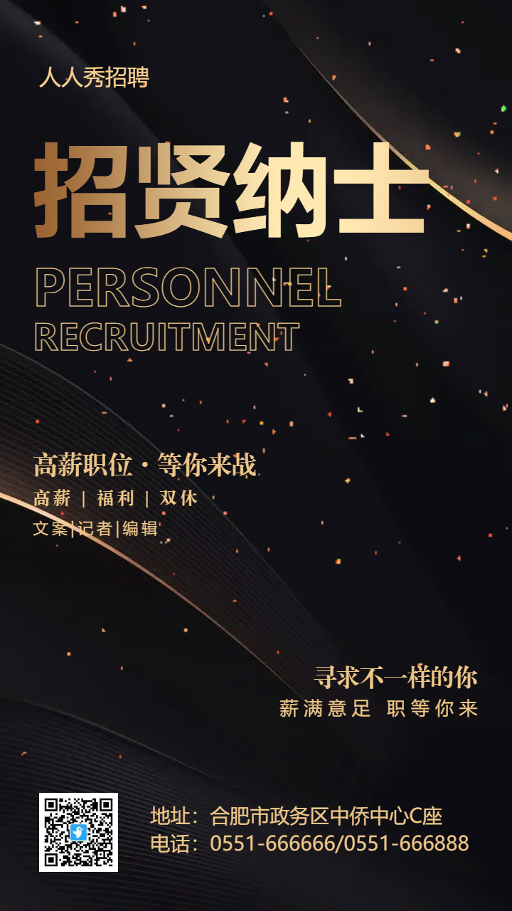 招贤纳士报社招聘海报