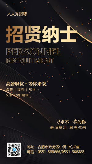 招賢納士報社招聘海報