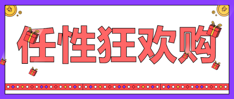 任性狂欢购