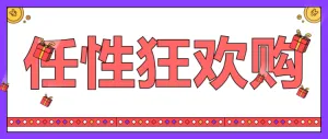 任性狂欢购