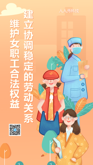 維護女職工合法權(quán)益建立協(xié)調(diào)穩(wěn)定的勞動關(guān)系