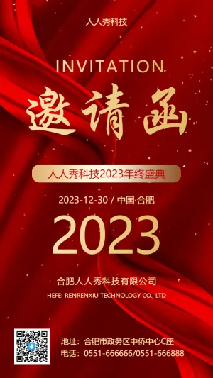 年终答谢会年会邀请函