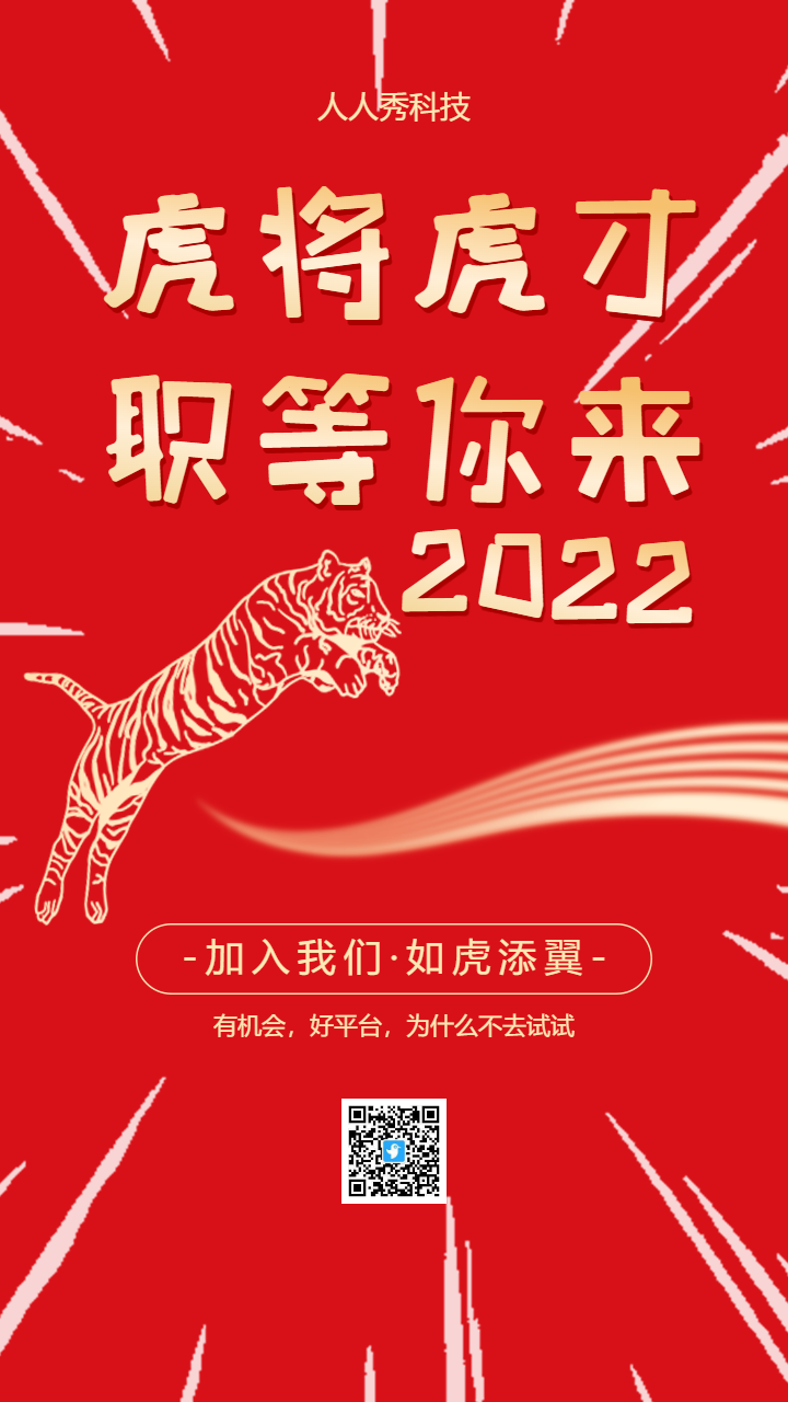 虎将虎才职等你来