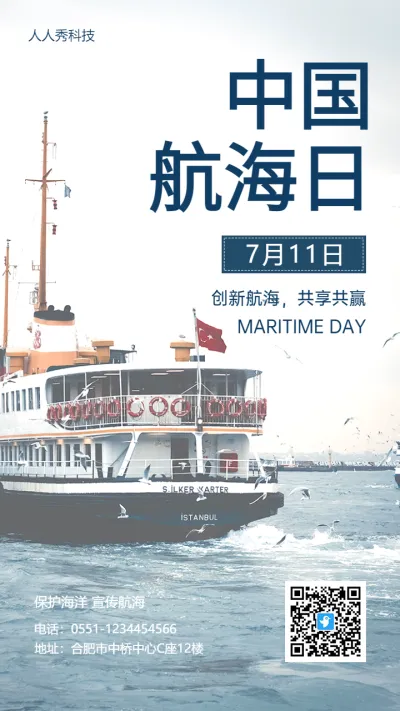 中国航海日海报 海事公益活动宣传海报