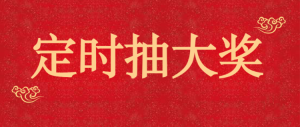 定時(shí)抽大獎(jiǎng)