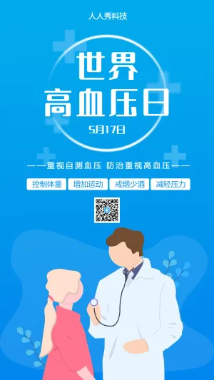 世界高血压日