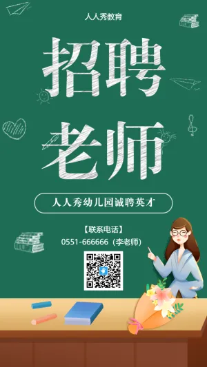 教师招聘