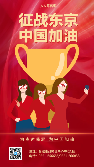紅色東京奧運(yùn)會加油助威東京奧運(yùn)會宣傳海報(bào)