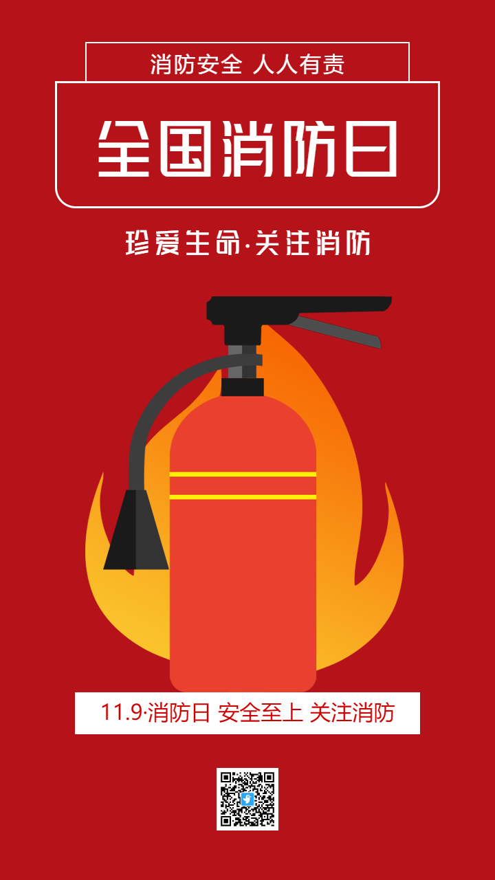 全国消防日