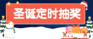 圣誕定時(shí)抽獎(jiǎng)