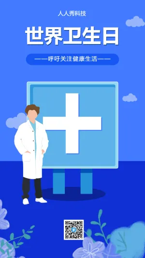 世界卫生日