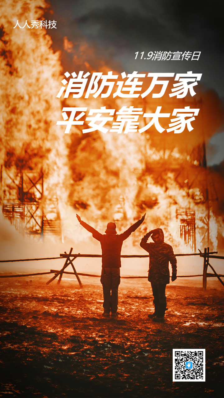 消防连万家平安靠大家
