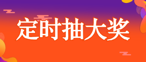 定時(shí)抽大獎(jiǎng)