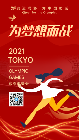 紅色助力東京奧運(yùn)會東京奧運(yùn)為夢想而戰(zhàn)宣傳海報(bào)