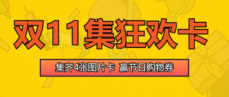 双11集狂欢卡