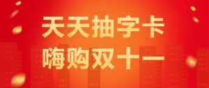 天天抽字卡
嗨購雙十一