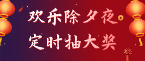 歡樂除夕夜
定時抽大獎