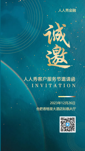 金融行業(yè)客戶服務節(jié)邀請函
