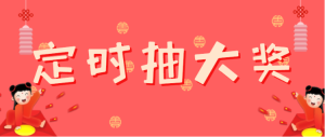 定時(shí)抽大獎(jiǎng)