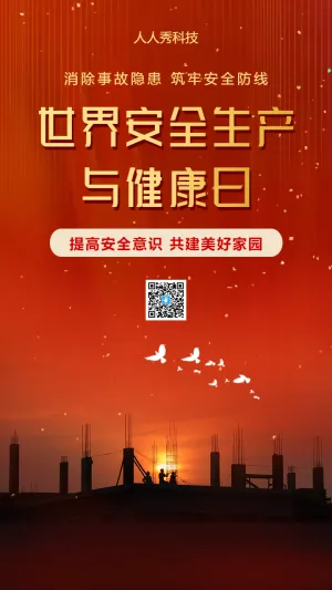 世界安全生产与健康日