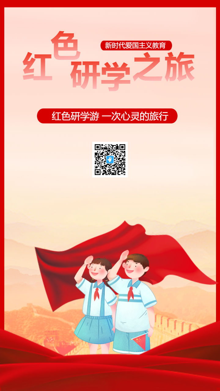 红色研学之旅
