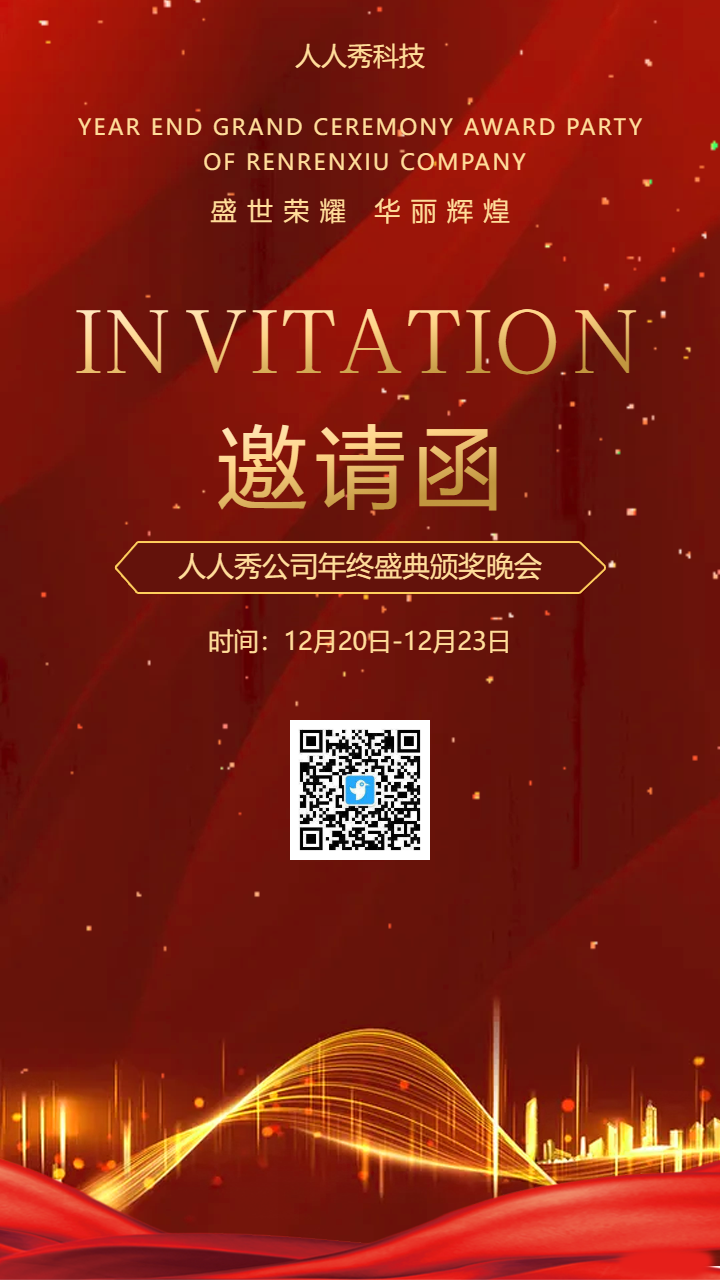 公司年终盛典颁奖晚会