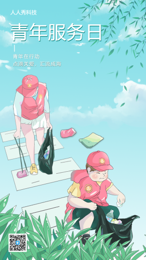 青年服務日