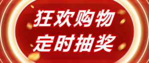 狂歡購(gòu)物定時(shí)抽獎(jiǎng)