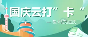 国庆云打”卡“