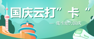 國(guó)慶云打”卡“