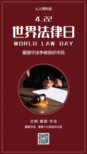 世界法律日