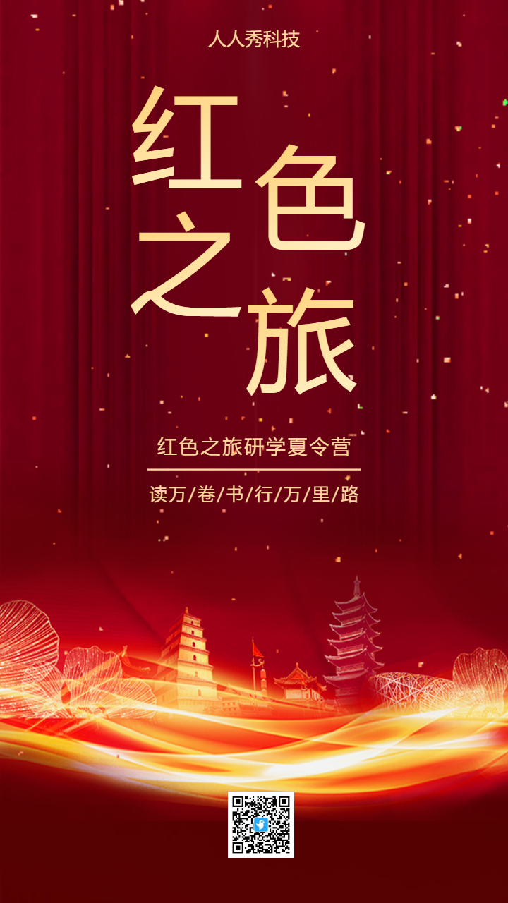 红色之旅