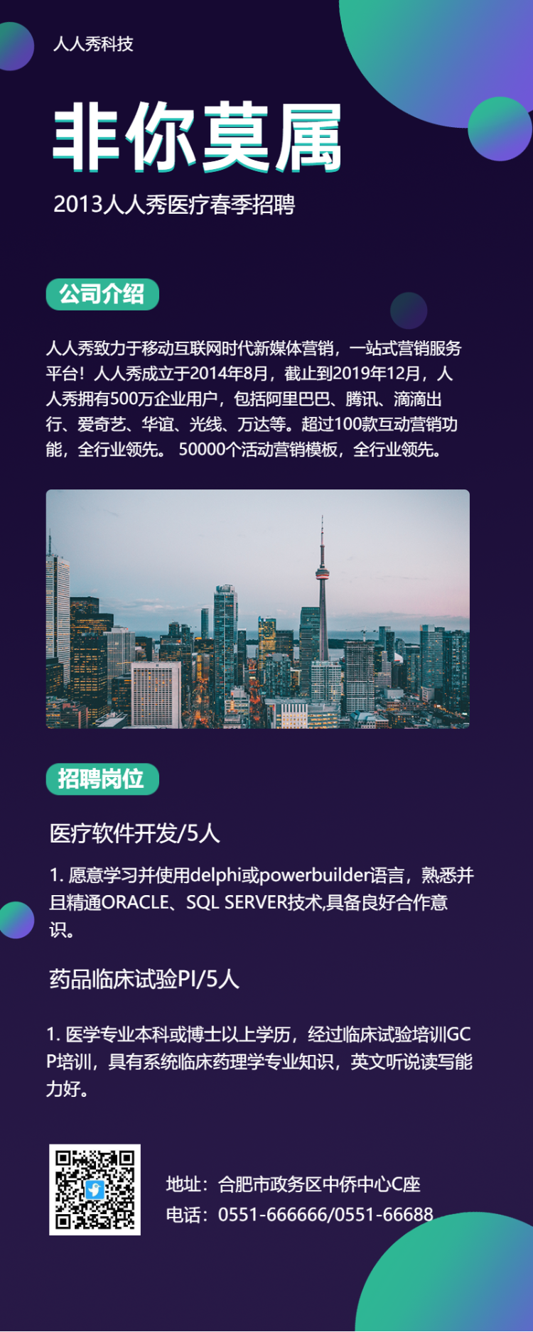 非你莫属招聘长图