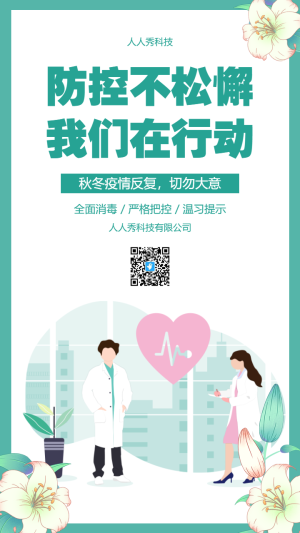 防控不松懈我們在行動